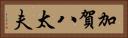 加賀八太夫 Horizontal Portrait