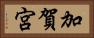 加賀宮 Horizontal Portrait