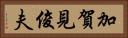 加賀見俊夫 Horizontal Portrait