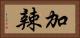 加辣 Horizontal Portrait