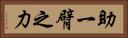 助一臂之力 Horizontal Portrait