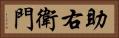助右衛門 Horizontal Portrait