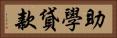 助學貸款 Horizontal Portrait