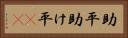 助平 Horizontal Portrait