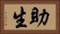 助生 Horizontal Portrait