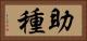 助種 Horizontal Portrait