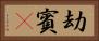 劫賓㝹 Horizontal Portrait