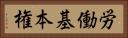 労働基本権 Horizontal Portrait