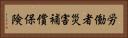 労働者災害補償保険 Horizontal Portrait