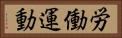 労働運動 Horizontal Portrait