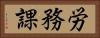労務課 Horizontal Portrait