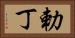 勅丁 Horizontal Portrait