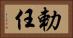 勅任 Horizontal Portrait