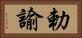 勅諭 Horizontal Portrait