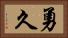 勇久 Horizontal Portrait