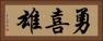 勇喜雄 Horizontal Portrait