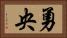 勇央 Horizontal Portrait