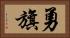 勇旗 Horizontal Portrait