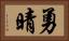 勇晴 Horizontal Portrait