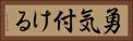 勇気付ける Horizontal Portrait
