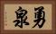 勇泉 Horizontal Portrait