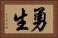 勇生 Horizontal Portrait