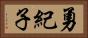 勇紀子 Horizontal Portrait