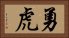 勇虎 Horizontal Portrait