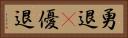 勇退(P) Horizontal Portrait