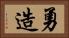 勇造 Horizontal Portrait