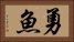 勇魚 Horizontal Portrait