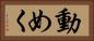 動めく Horizontal Portrait