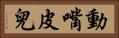 動嘴皮兒 Horizontal Portrait