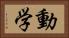 動学 Horizontal Portrait