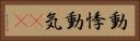 動悸 Horizontal Portrait