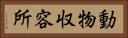動物収容所 Horizontal Portrait