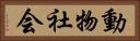 動物社会 Horizontal Portrait
