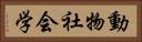 動物社会学 Horizontal Portrait