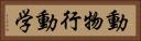 動物行動学 Horizontal Portrait