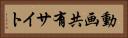 動画共有サイト Horizontal Portrait