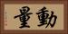 動量 Horizontal Portrait