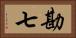勘七 Horizontal Portrait