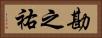 勘之祐 Horizontal Portrait