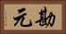 勘元 Horizontal Portrait