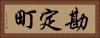 勘定町 Horizontal Portrait