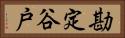 勘定谷戸 Horizontal Portrait