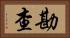 勘查 Horizontal Portrait