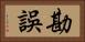 勘誤 Horizontal Portrait
