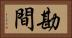 勘間 Horizontal Portrait