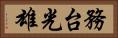 務台光雄 Horizontal Portrait